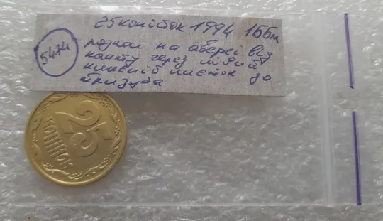 (5474) 25 копійок 1994 1ББм розкол на аверсі від канту через лівий нижній листок до тризуба (25 копеек 1994 1ББм брак) Характеристики