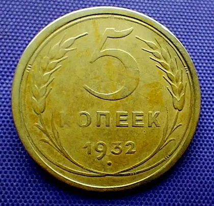 фото, 5 копійок  1932 року