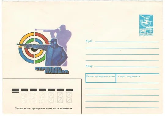 Стрельба пулевая. ХМК. 1988 рік. СРСР Ціна