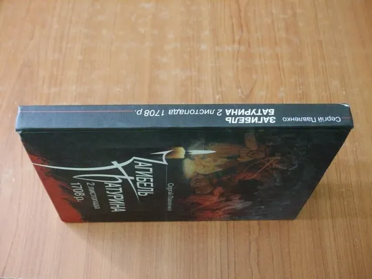 Купити Павленко С.Загибель Батурина. 2 листопада 1708 р.