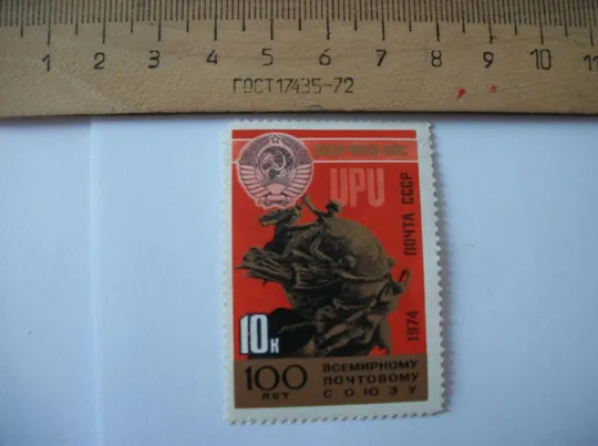 Почтовая Марка СССР . 100-Сто лет Почтовому Всемирному Союзу . Негашеная Ціна