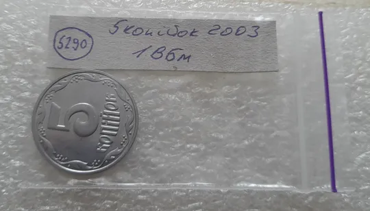 (5290) 5 копійок 2003 1ВБм (5 копеек 2003 1ВБм) Де купити