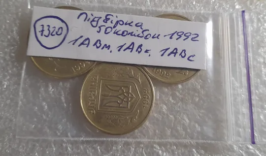 (7320) підбірка 50 копійок 1992 1АВм, 1АВк, 1АВс в хорошому стані - 3 монети одним лотом (50 копеек 1992 подборка) Характеристики