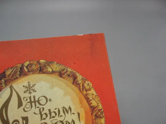 Купити Открытка С новым годом! елка шишки художник И. Дергилев 1982 год №16211