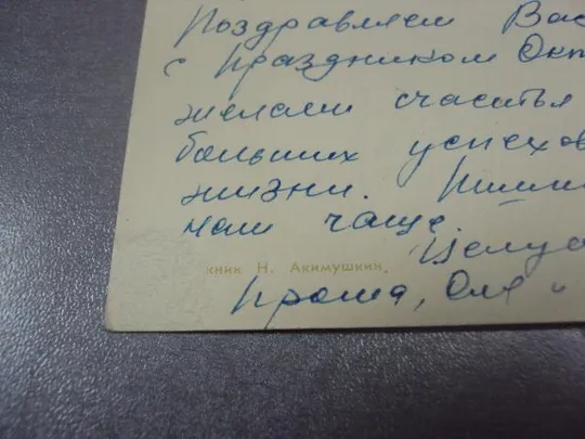 открытка акимушкин да здравствует 41 годовщина великого октября 1958 №11621 З аукціону