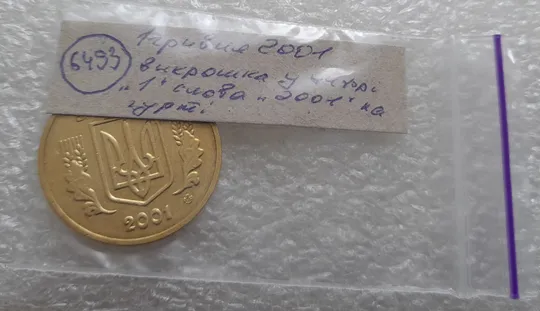 (6493) 1 гривня 2001 1АД1 викрошка внизу цифри "1" слова "2001" на гурті (1 гривна 2001 1АД1 брак) Характеристики
