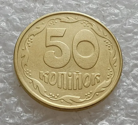 (5090) 50 копійок 1992 1ААм зминання елементів зображення на аверсі (50 копеек 1992 1ААм брак) Недорого