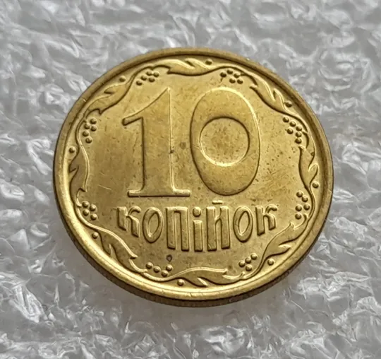 (6829) 10 копійок 2022 різновид викрошки у третій цифрі "2" слова "2022" на аверсі (10 копеек 2022 брак) Де купити