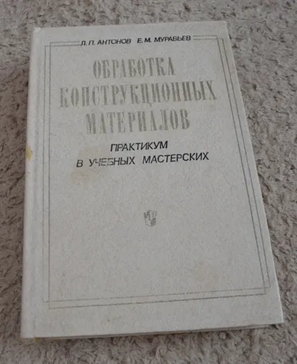фото, Обработка конструкционных материалов