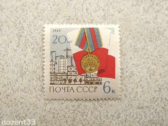 Поштова марка СССР &quot; 20 років звільнення Радянською Армією Варшави від фашистської окупації &quot; 1965 р Ціна