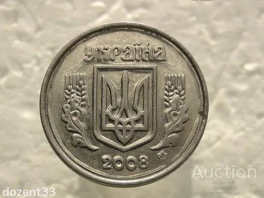 Купити 5 копійок 2008 рік Україна " Бак, Зминання, Викришка, Проточка Штемпеля Аверса по Колу " (463)