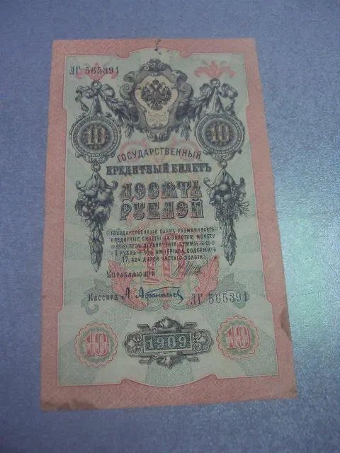 банкнота 10 рублей 1909 шипов афанасьев №515 Ціна