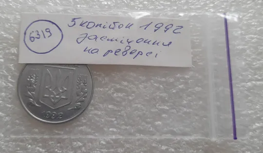 (6319) 5 копійок 1992 засмічення на реверсі (5 копеек 1992 брак засорение) Характеристики