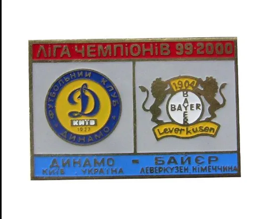 Динамо Киев - Байер Германия Лига Чемпионов 1999-00 Ціна