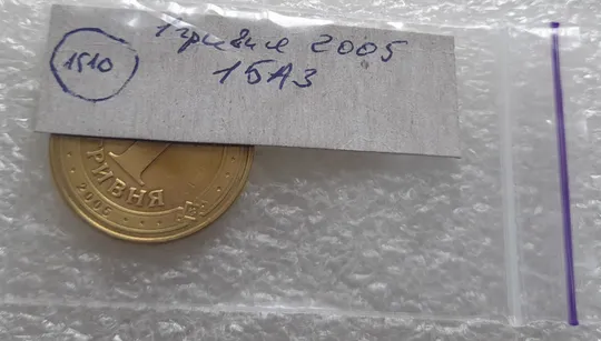 (1510) 1 гривня 2005 1БА3 (1 гривна 2005 1БА3) Недорого