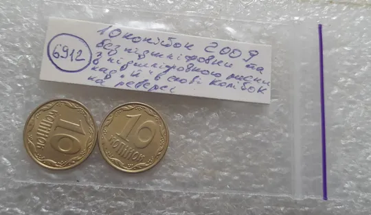 (6912) 10 копійок 2009 з підшліфовкою та без підшліфовки риски над "Й" в слові "КОПІЙОК" на реверсі (10 копеек 2009 непрочекан, подшлифовка) Інтернет-аукціон