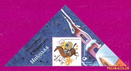 фото, ** УКРАЇНА 2023 частина аркуша Подарунки Святого Миколая КУТ З НАПИСОМ