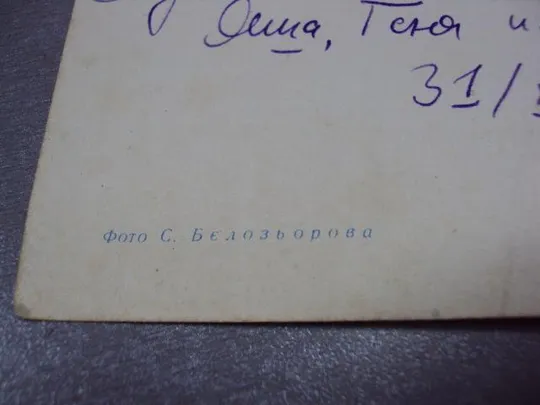 открытка поздравляю с новым годом 1964 белозерова №11215 Інтернет-аукціон