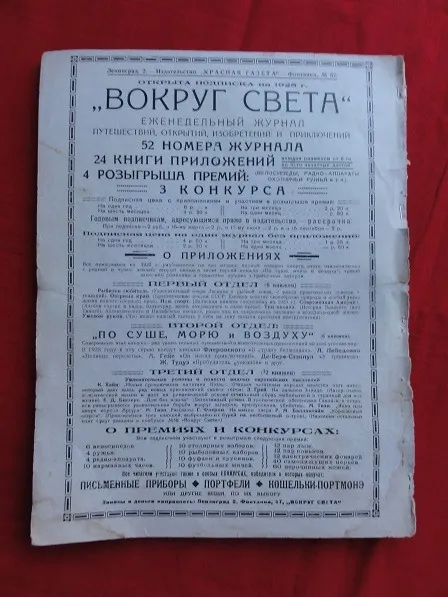«Навколо Світу». 1928р. №1. Де купити