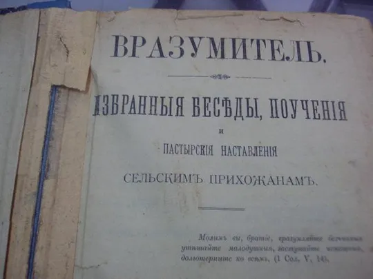 книга вразумитель. избранные беседы, поучения и пастырские наставления сельским прихожанам 1902 №70 Ціна