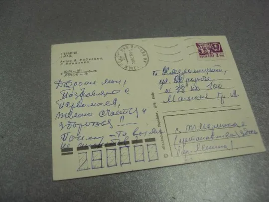 открытка с праздником 1 мая 1978 радченко якименко №13166 З аукціону
