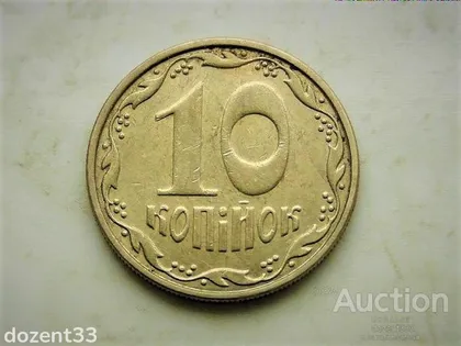 фото, 10 копійок 2008 рік Україна 1ІВм (684)