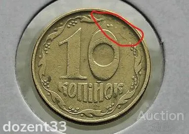 10 копійок 1992 рік Україна 2.1ВА(а)м &quot; Каталожний Брак та Частково Непрочекан &quot; (34) Продаж