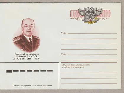 фото, 1983 - Конверт с ОМ - Академик Берг А.И.