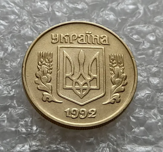 Купити (6991) 10 копійок 1992 1.13ААм різновид викрошок на аверсі (10 копеек 1992 брак)