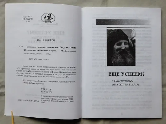 Книга - Священник Николай Булгаков - Еще успеем? - 2012 рік Продаж