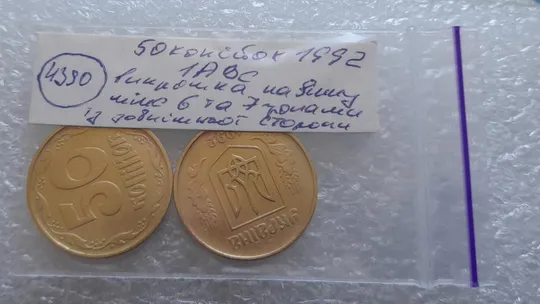 (4390) 50 копійок 1992 1АВс викрошка на вінку між 6 та 7 гр. + широкий кант аверса (50 копійок 1992) Характеристики