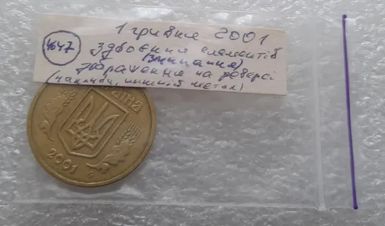 (4647) 1 гривня 2001 зминання (здвоєння) елементів зображення на реверсі (1 гривна 2001 брак) Характеристики