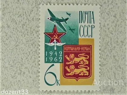 фото, Поштова марка СССР " Війна Авіація " 1962 рік