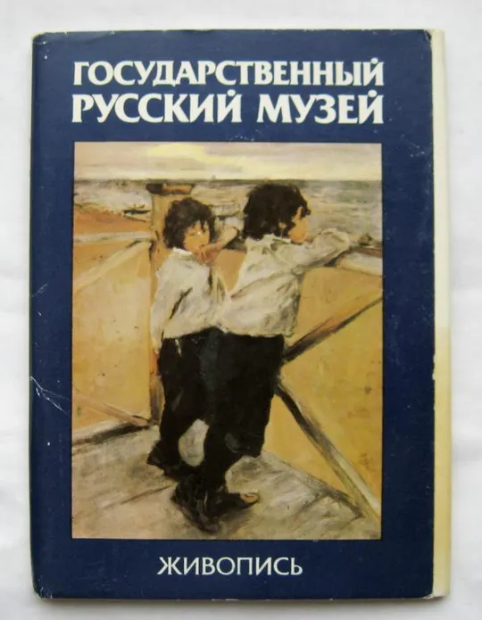 ГОСУДАРСТВЕННЫЙ РУССКИЙ МУЗЕЙ - ЖИВОПИСЬ = НАБОР 1984 г. = 16 шт. = полный набор # Ціна