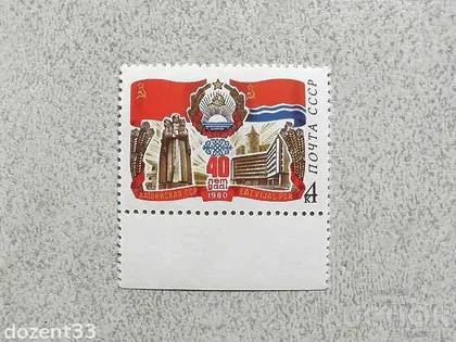 фото, Поштова марка СССР " 40 років Латвійської РСР " 1980 рік **