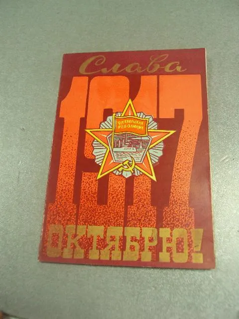 открытка  слава октябрю хмельницкий 1979 №11664м Ціна