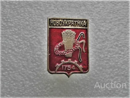 фото, Значок " місто Новоукраїнка " (65)