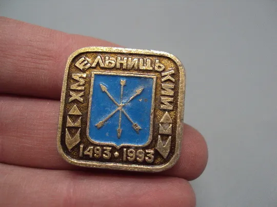 Купити Знак герб Хмельницкий 500 лет 1493-1993 ссср №16375