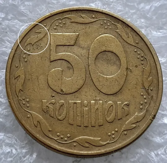 Купити (1834) 50 копійок 1994 1.1АЕм різновид викрошок на вінку між 7 та 8 гронами (50 копеек 1994 1.1АЕм брак)