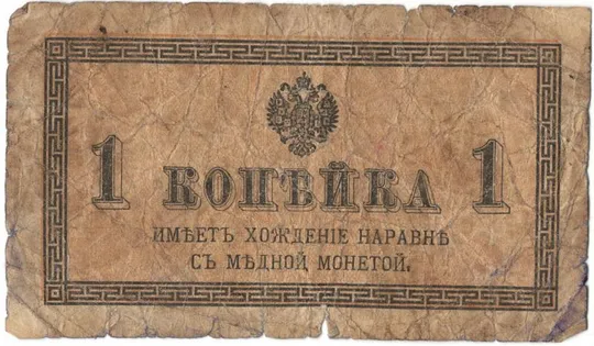 Купити 1 копійка (1915 року) росія [КВА]