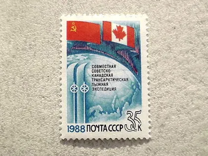 фото, Поштова марка СССР " Спільна радянсько-канадська трансарктичний лижна експедиція " 1988 рік **
