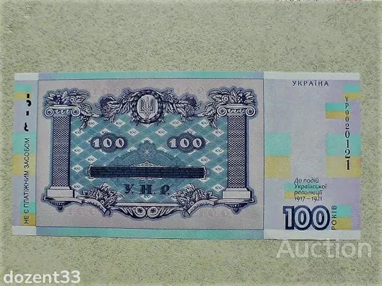 Купити Прес сувенірна банкнота `Сто гривень` &quot; до 100-річчя подій Української революції 1917 - 1921 років &quot;