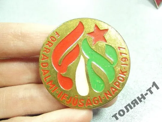 знак пионерский лагерь венгрия forradalmi ifjusagi napok 1977 №10666 Де купити