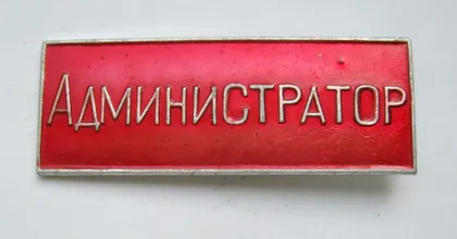фото, АДМИНИСТРАТОР = значок СРСР