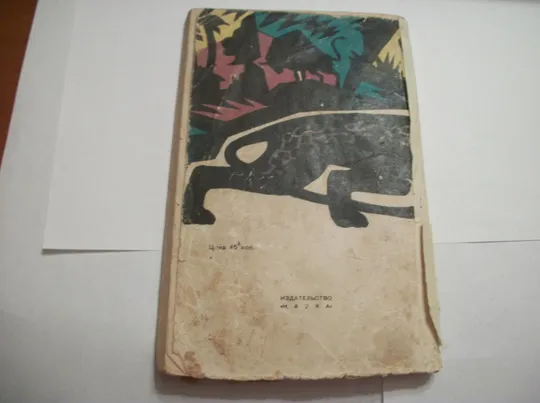 Кеннет Андерсон. Книга &quot;Черная пантера из Шиванипали&quot;  [1964-год] первое издание, оригинал З аукціону