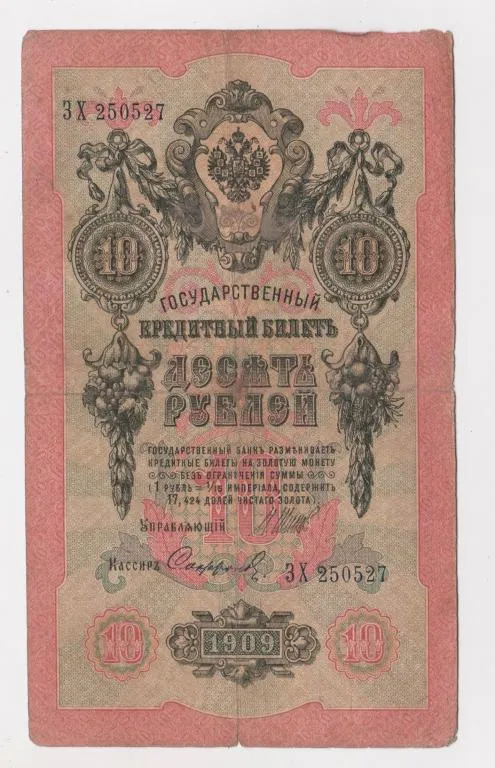 10 руб. = 1909 г. = ШИПОВ - СОФРОНОВ = РОССИЯ = серия ЗХ # Ціна