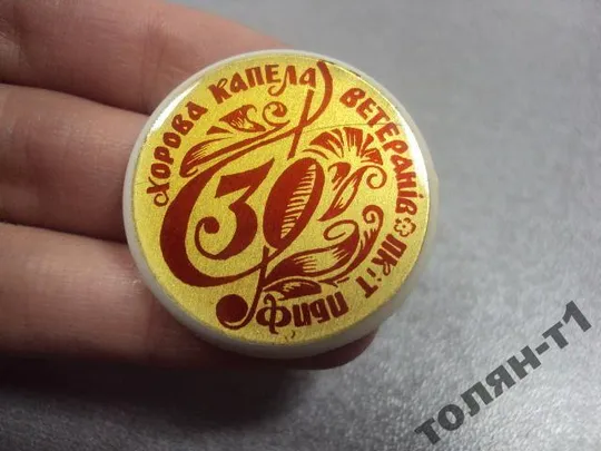 знак 30 лет хоровая капелла ветеранов пкит пбпф №10075 З аукціону