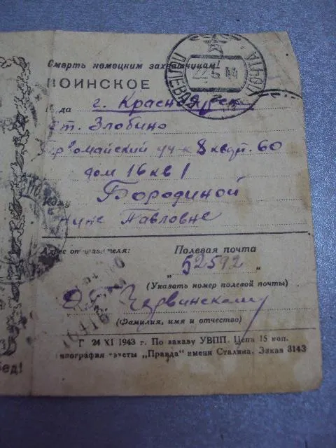 почтовая карточка письмо с фронта с новым годом славных побед 1943 №5377 Продаж