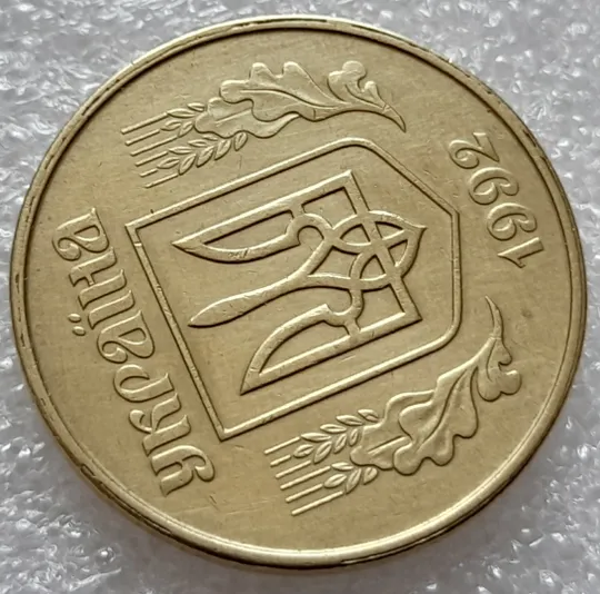 (8033) 50 копійок 1992 1ААк роздвоєний кант по всій довжині кола аверса, облой (50 копеек 1992) З аукціону