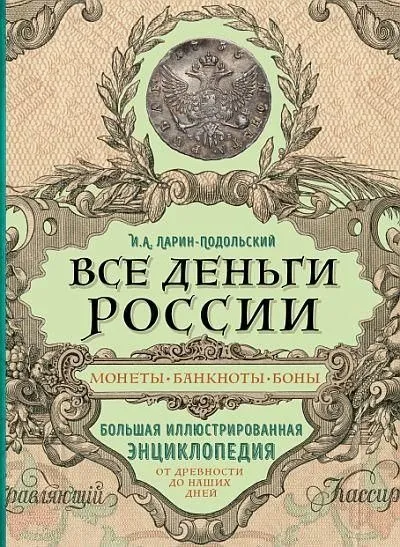 фото, Все деньги России. Монеты, банкноты, боны - *.pdf